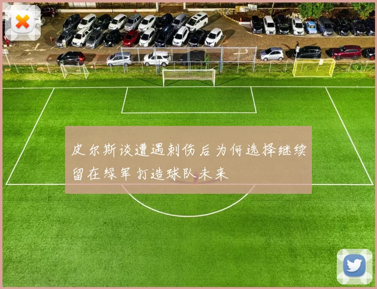 皮尔斯谈遭遇刺伤后为何选择继续留在绿军打造球队未来