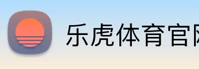 乐虎体育官网 Logo